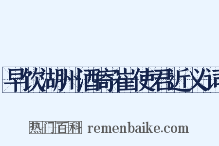 早饮湖州酒寄崔使君近义词是什么意思的图片
